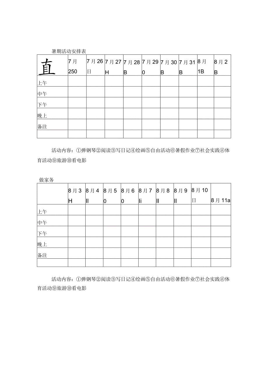 暑期活动安排表.docx_第2页