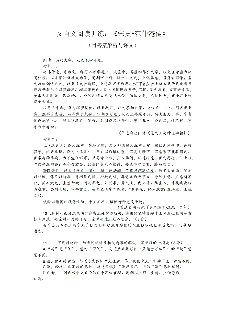 文言文阅读训练：《宋史-范仲淹传》（附答案解析与译文）.docx_第1页