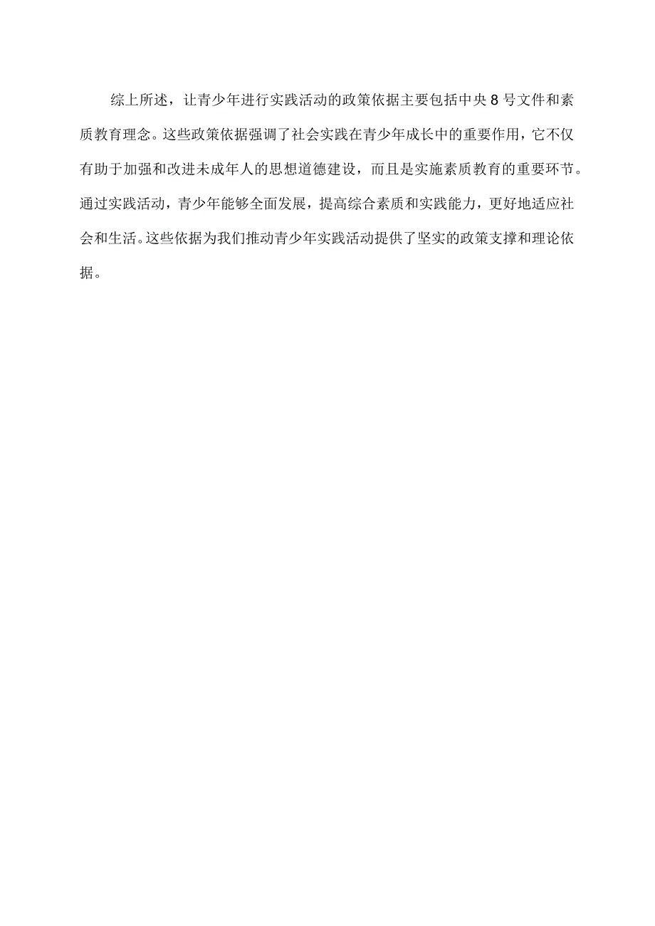 让青少年进行实践活动的政策依据.docx_第2页