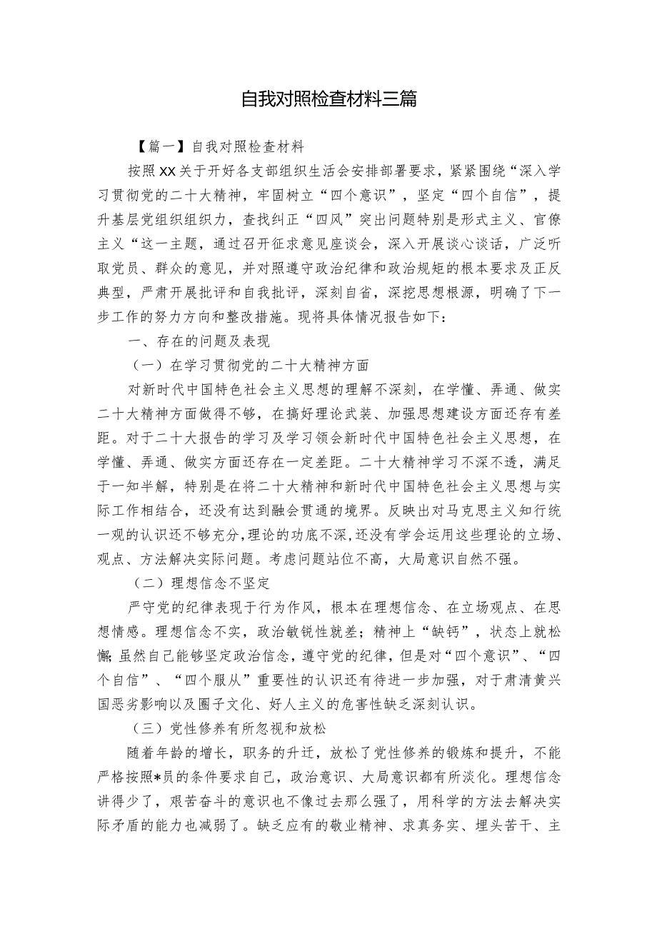 自我对照检查材料三篇.docx_第1页