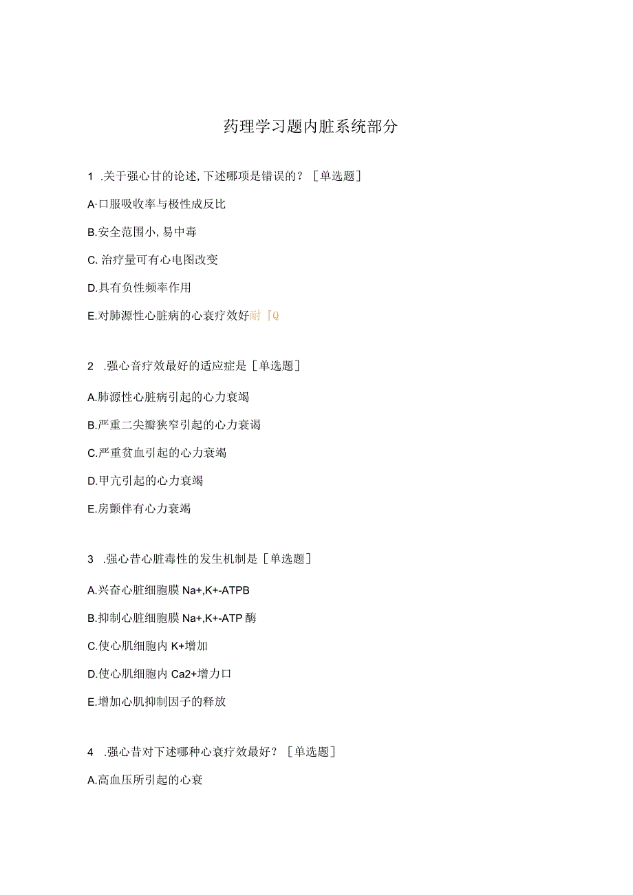 药理学习题内脏系统部分.docx_第1页
