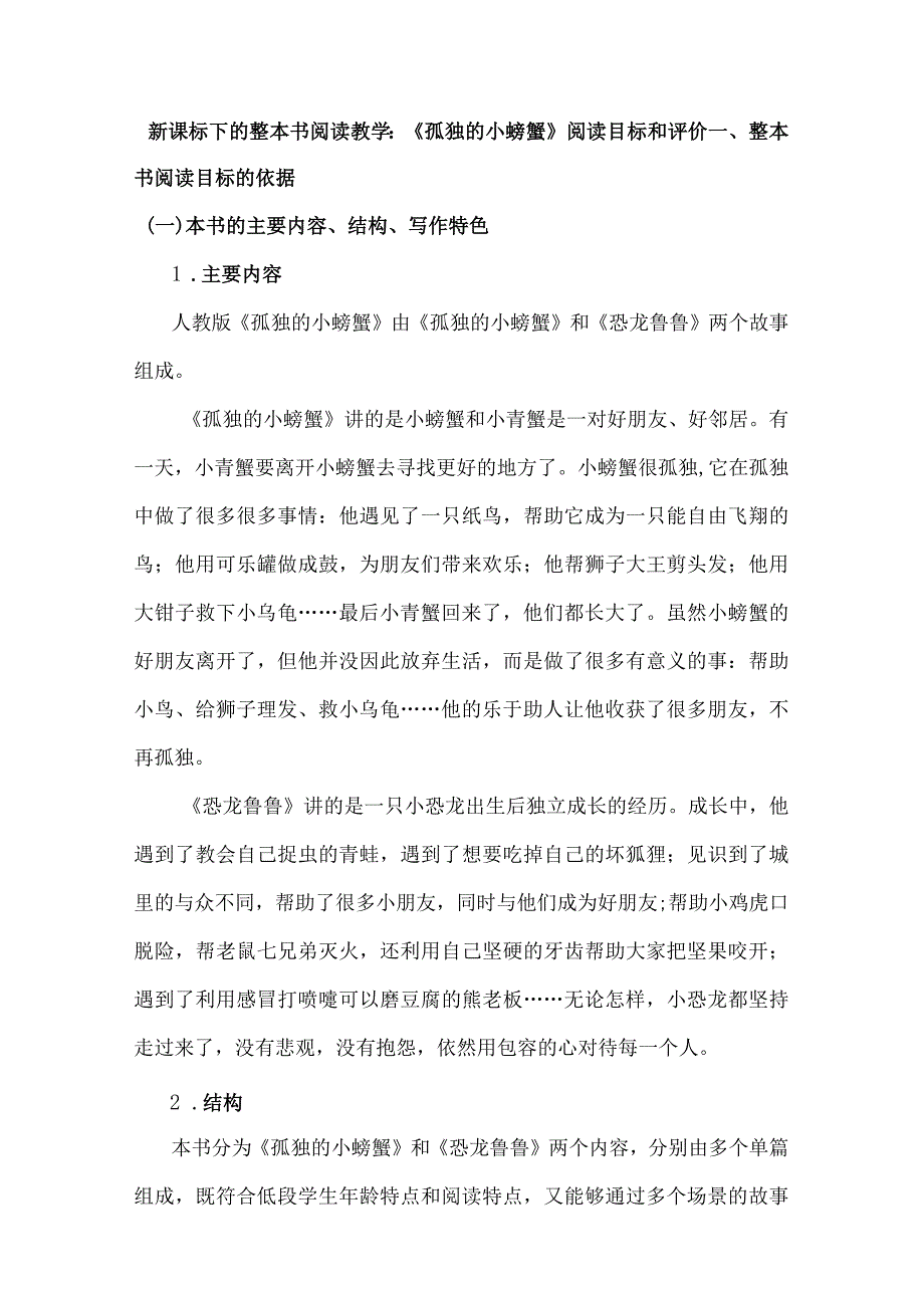 新课标下的整本书阅读教学：《孤独的小螃蟹》阅读目标和评价.docx_第1页