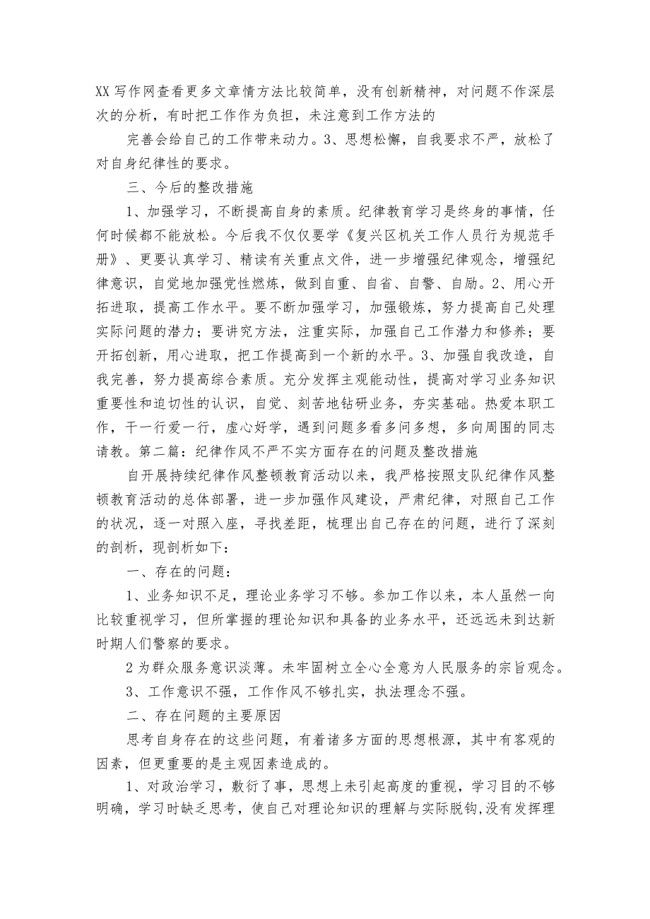 纪律作风不严不实方面存在的问题及整改措施范文(通用3篇).docx_第2页