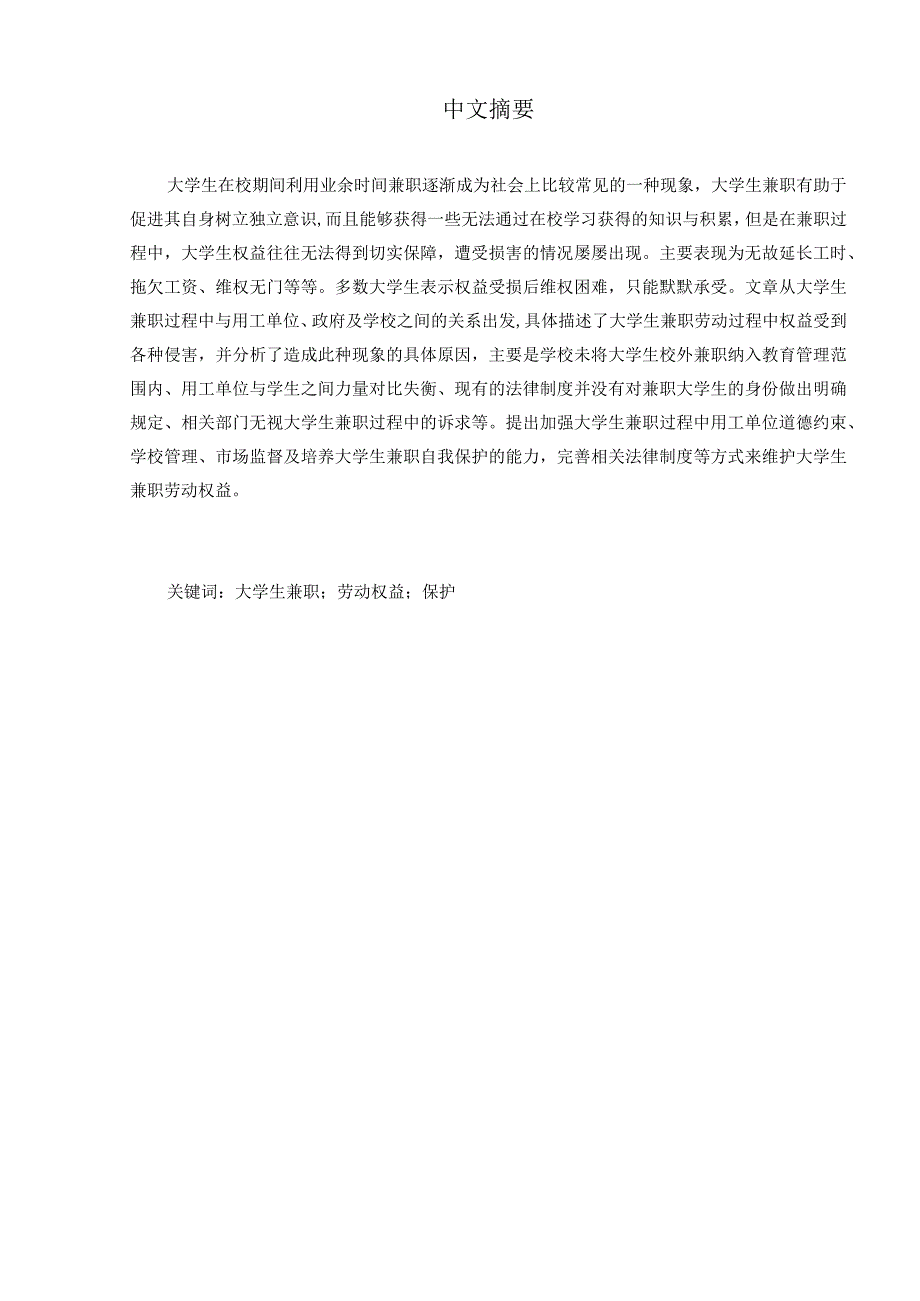 大学生兼职劳动权益保护研究分析——以宿迁学院为例 法学专业.docx_第3页