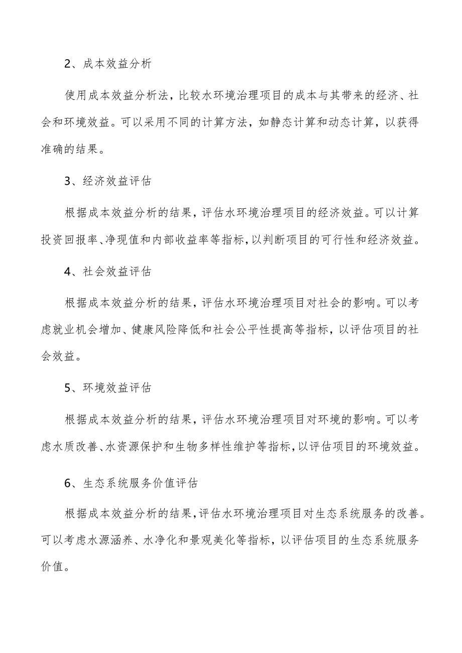 水环境治理收益分析.docx_第3页