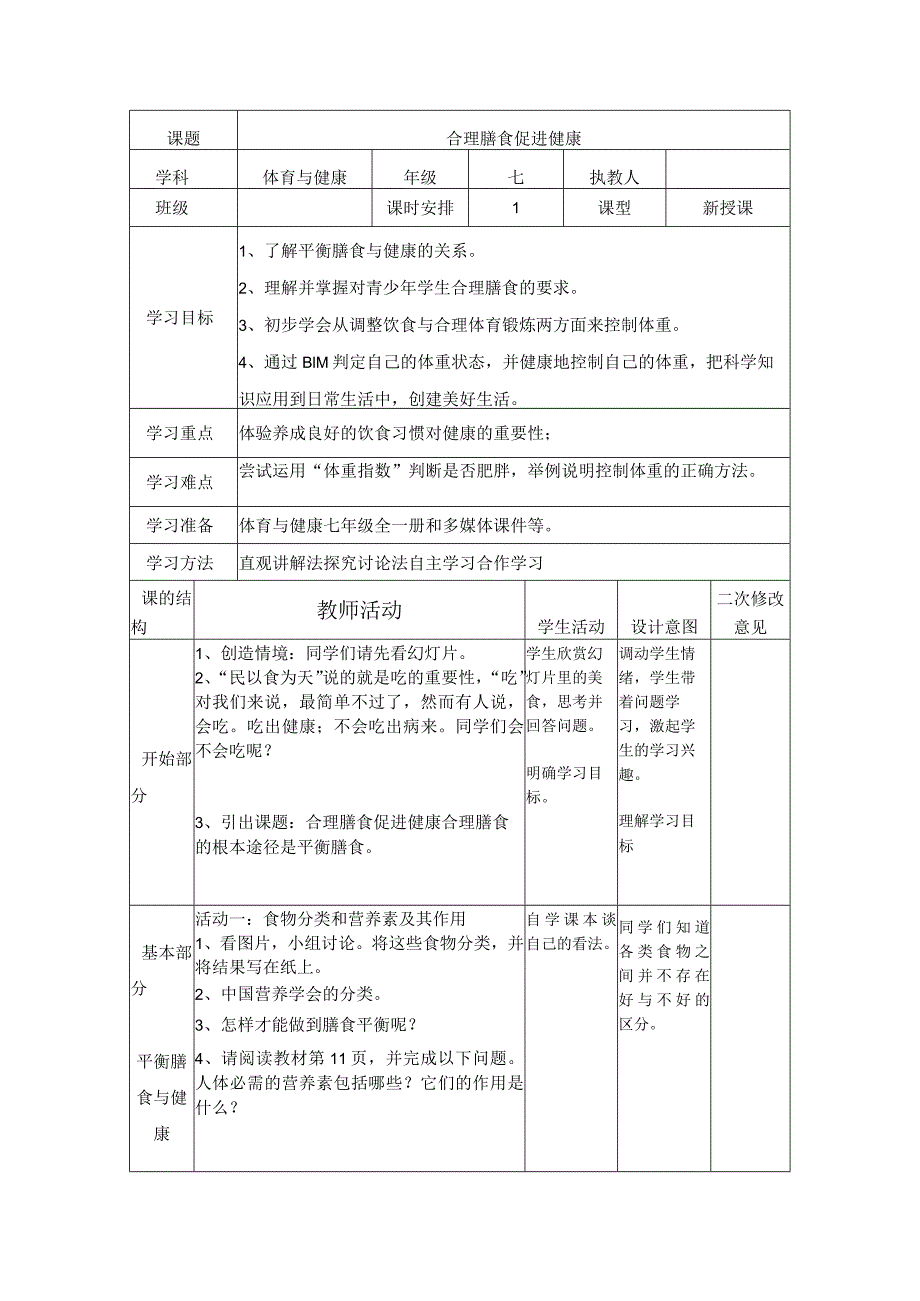 水平四（七年级）体育《合理膳食促进健康》教学设计及教案.docx_第2页