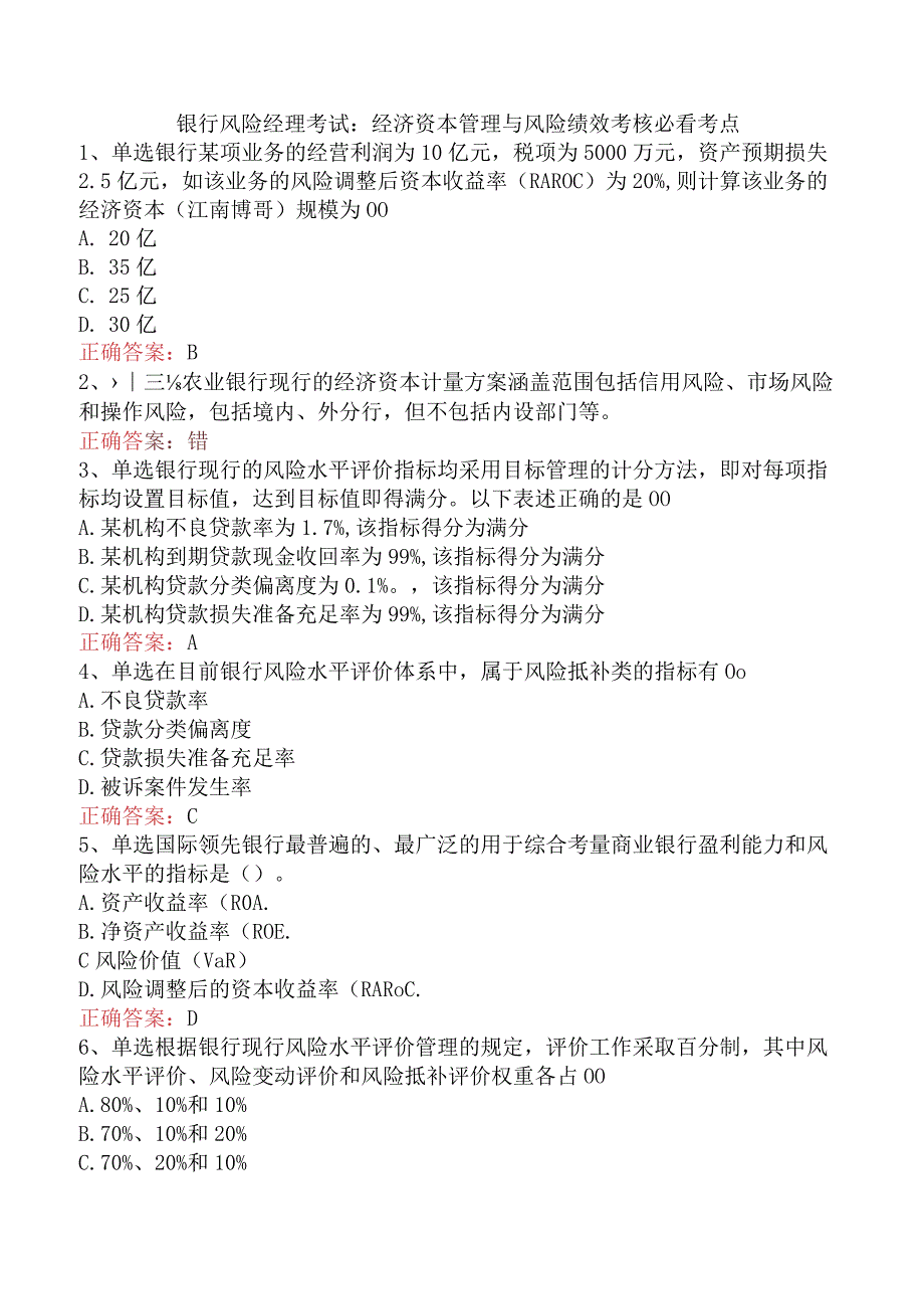 银行风险经理考试：经济资本管理与风险绩效考核必看考点.docx_第1页