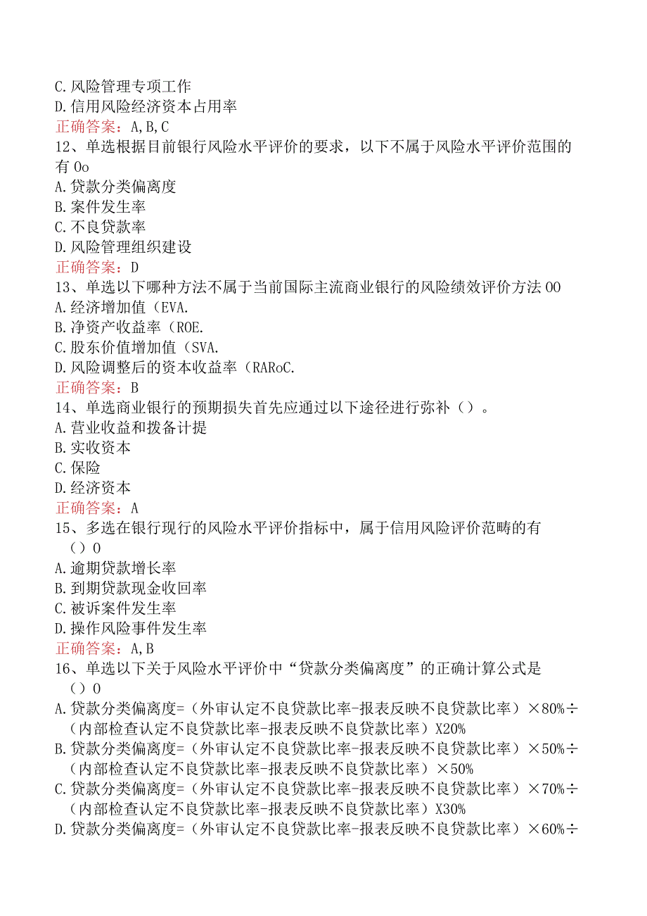 银行风险经理考试：经济资本管理与风险绩效考核必看考点.docx_第3页