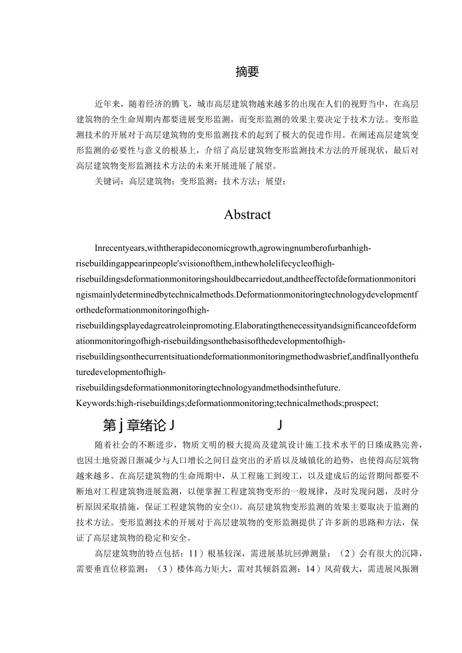 高层建筑物变形监测技术发展.docx_第2页