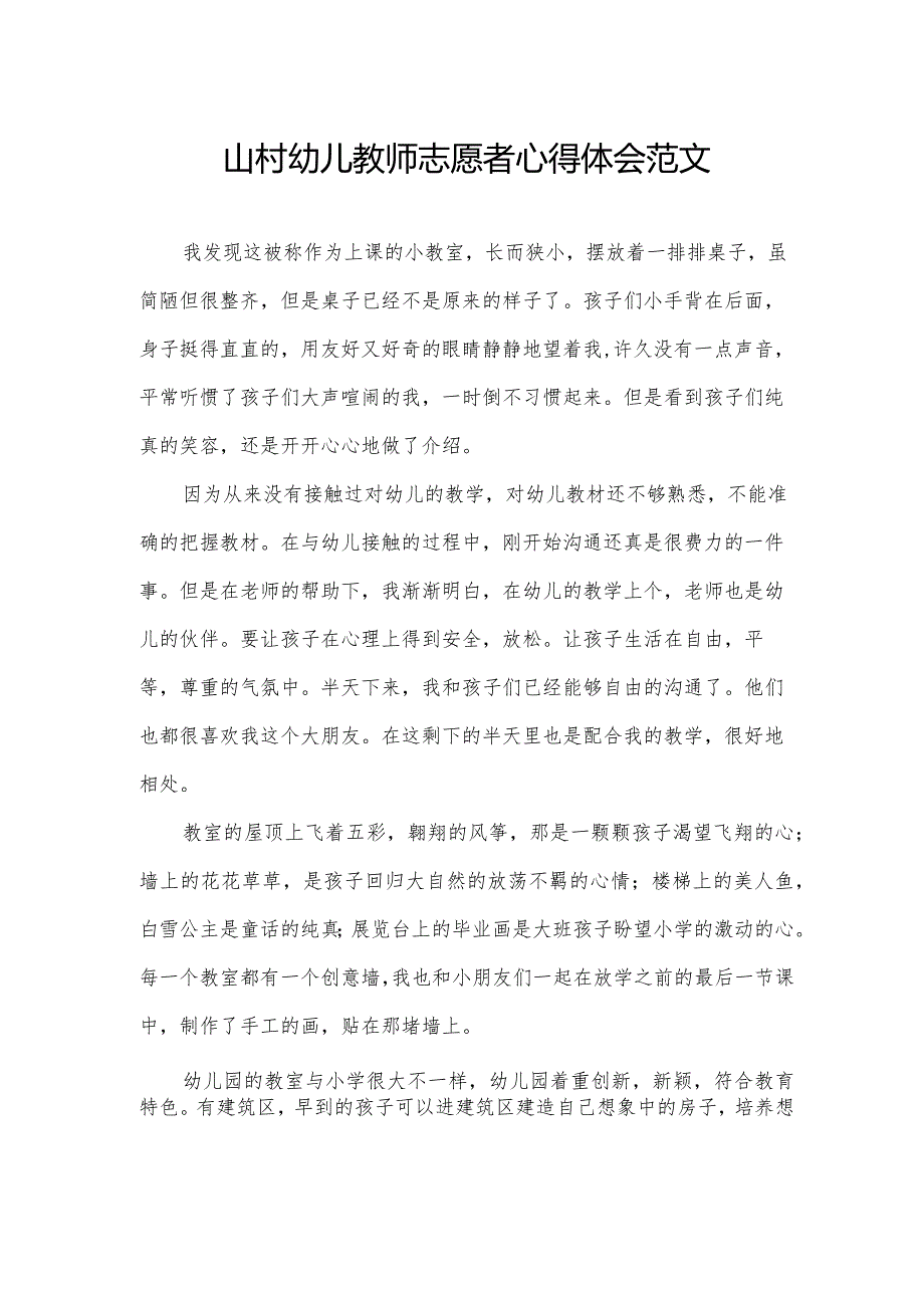 山村幼儿教师志愿者心得体会范文.docx_第1页