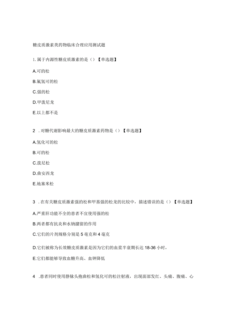 糖皮质激素类药物临床合理应用测试题.docx_第1页