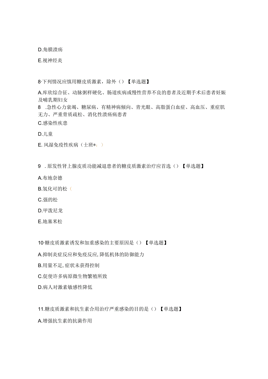 糖皮质激素类药物临床合理应用测试题.docx_第3页