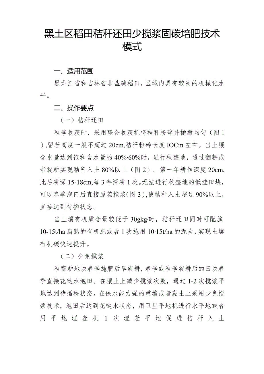 黑土区稻田秸秆还田少搅浆固碳培肥技术模式.docx_第1页