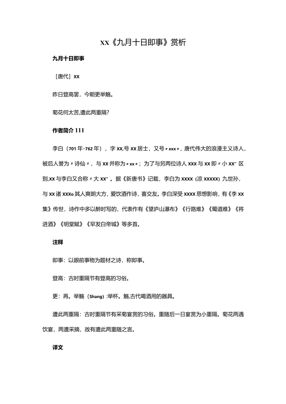 阅读赏析8：x《九月十日即事》赏析公开课教案教学设计课件资料.docx_第1页