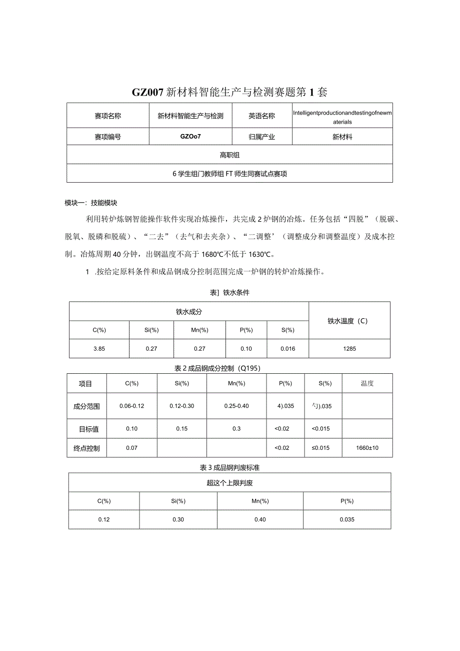 （全国职业技能比赛：高职）GZ007新材料智能生产与检测赛题第1套.docx_第1页