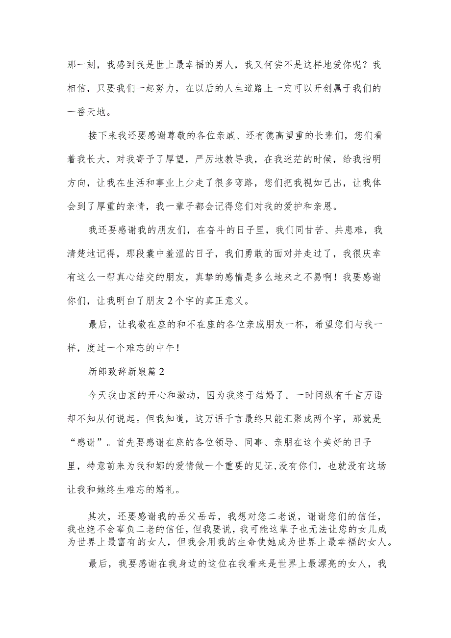 新郎致辞新娘（8篇）.docx_第2页