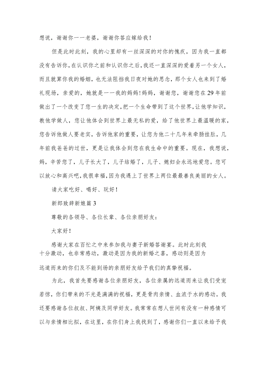 新郎致辞新娘（8篇）.docx_第3页