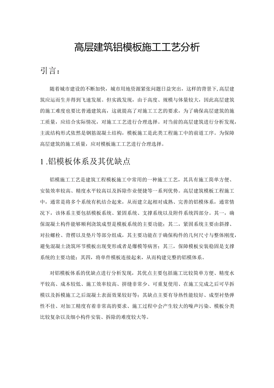 高层建筑铝模板施工工艺分析.docx_第1页