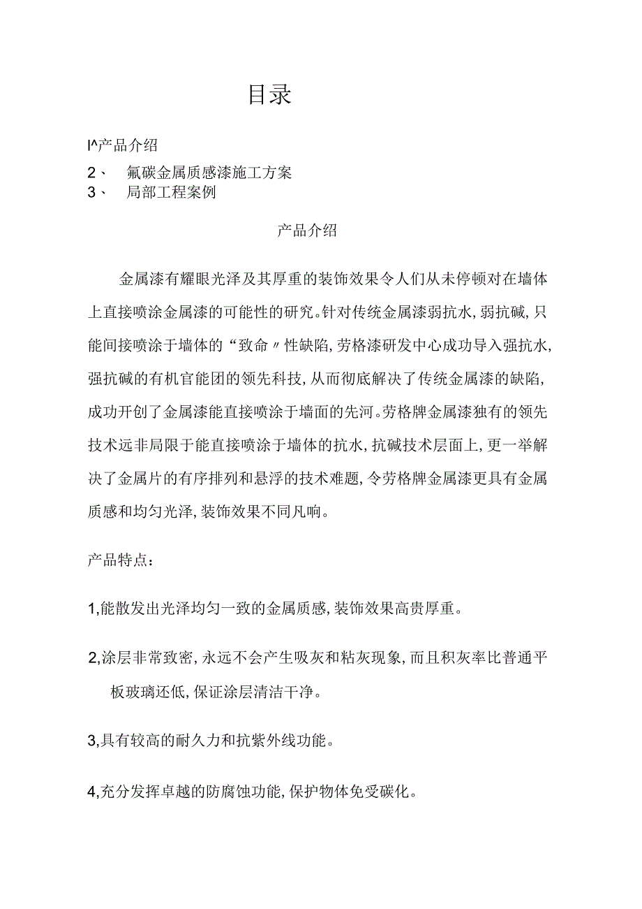 氟碳金属漆施工施工设计方案.docx_第1页