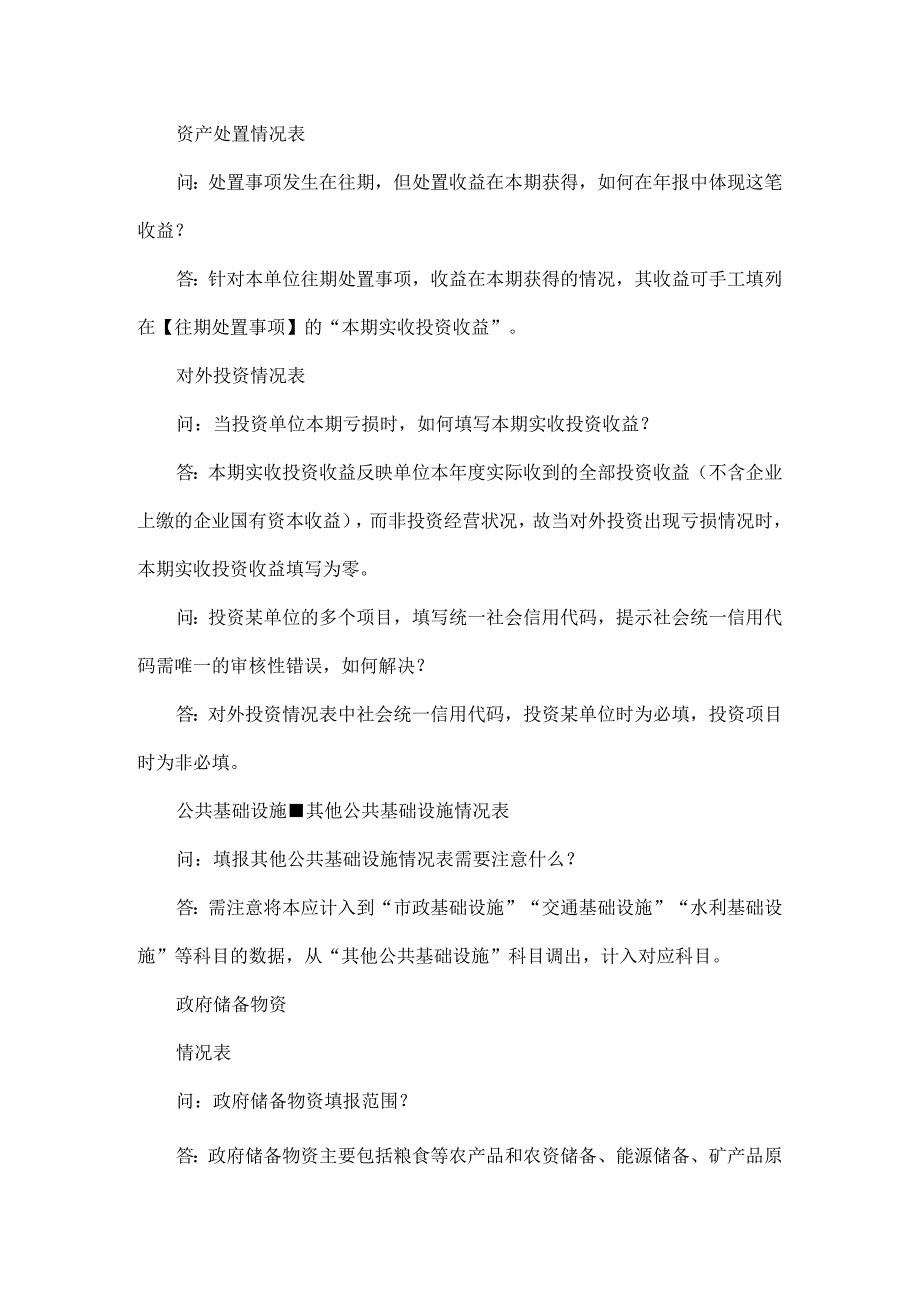 2023年度行政事业性国有资产报告编报常见问题.docx_第3页