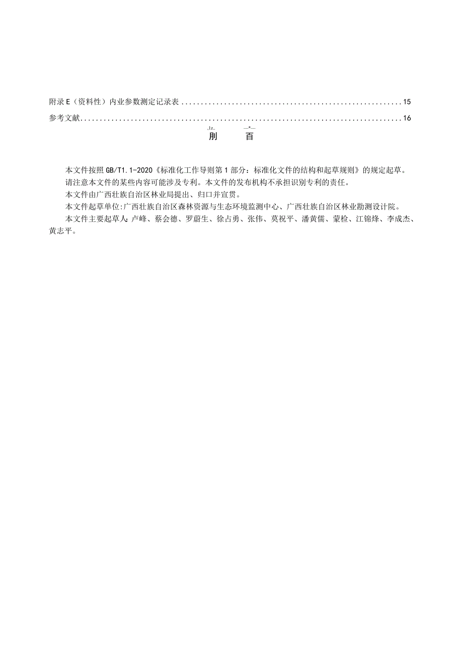 森林碳储量样地调查技术规范（征求意见稿）.docx_第3页