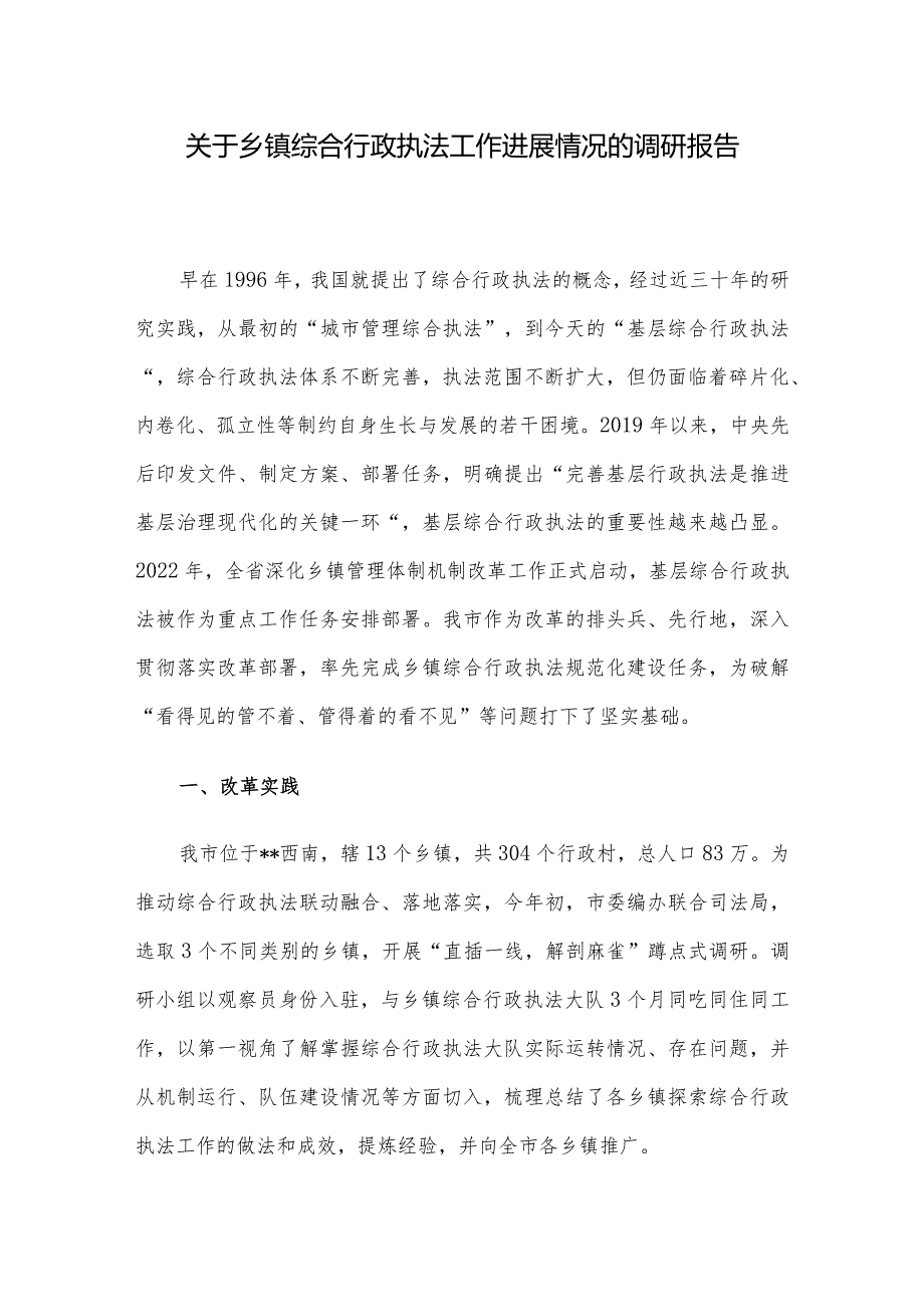 关于乡镇综合行政执法工作进展情况的调研报告.docx_第1页