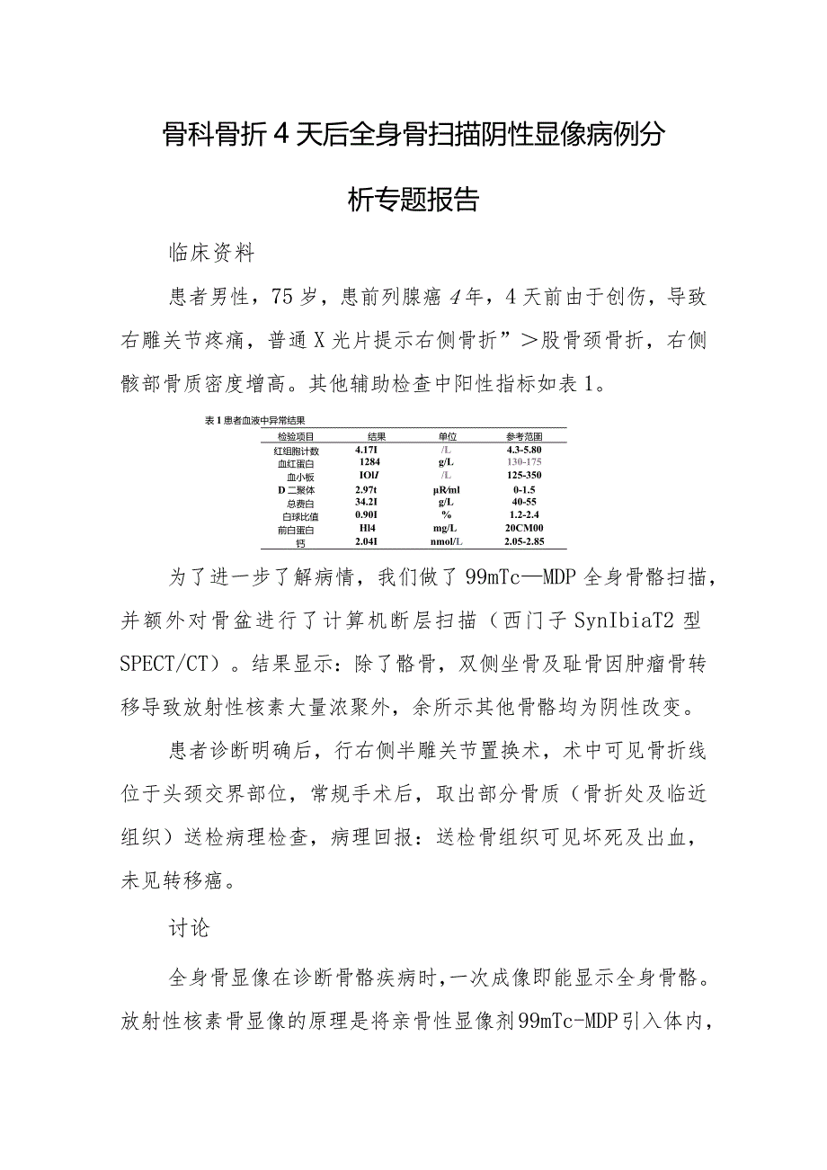 骨科骨折4天后全身骨扫描阴性显像病例分析专题报告.docx_第1页