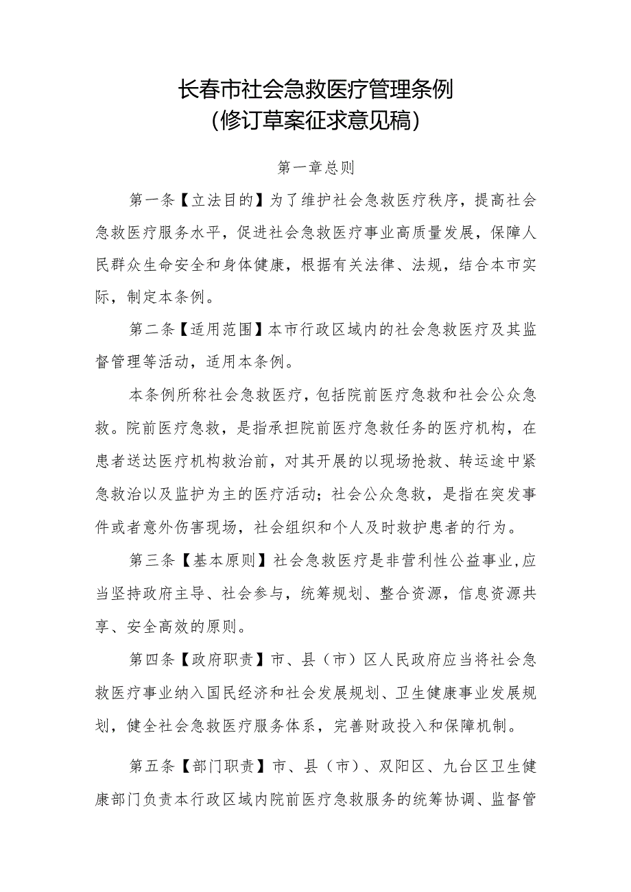 长春市社会急救医疗管理条例（2024修订草案稿）.docx_第1页