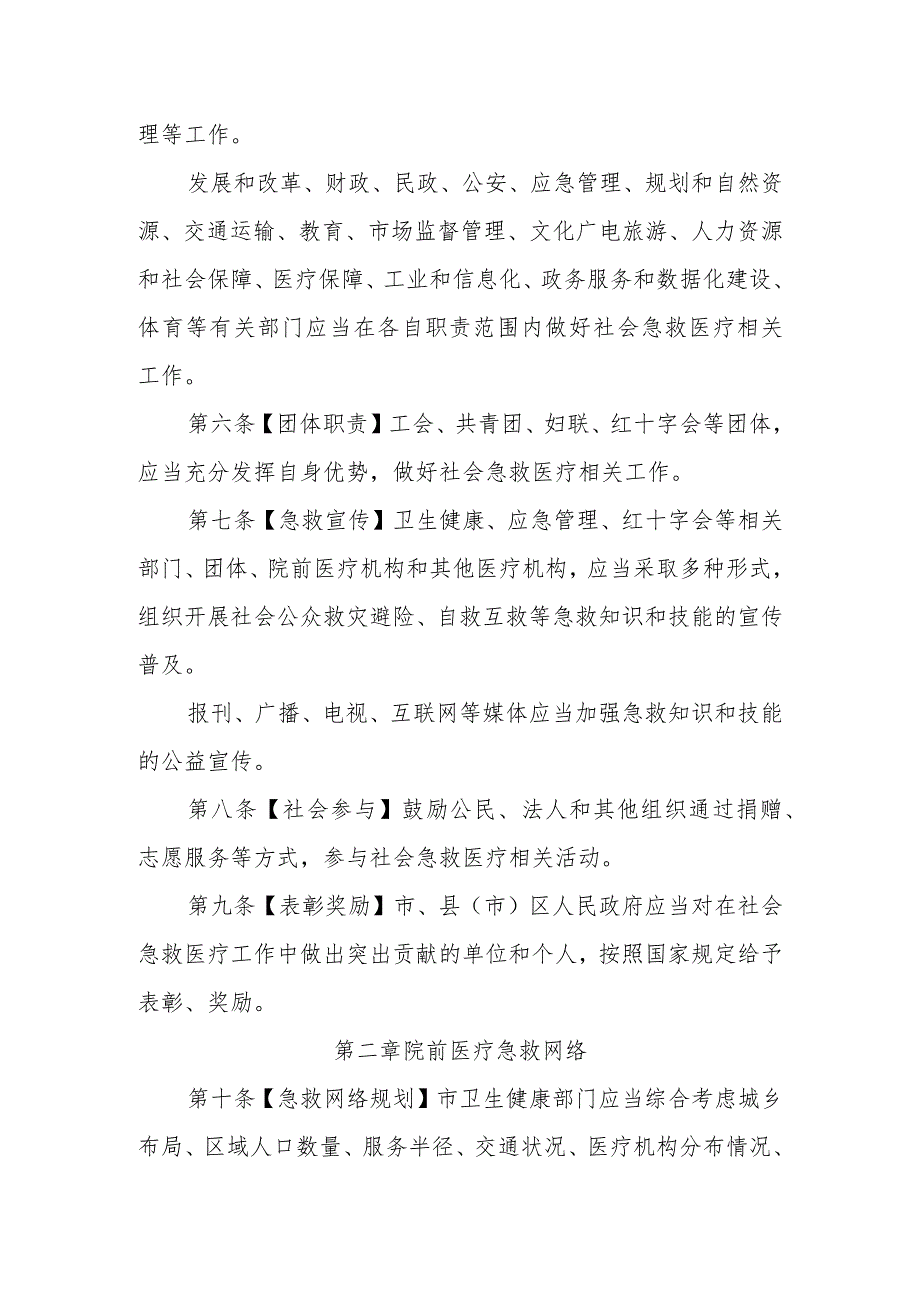 长春市社会急救医疗管理条例（2024修订草案稿）.docx_第2页