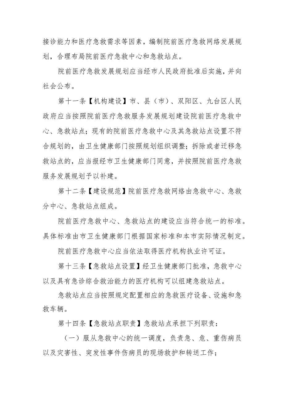 长春市社会急救医疗管理条例（2024修订草案稿）.docx_第3页