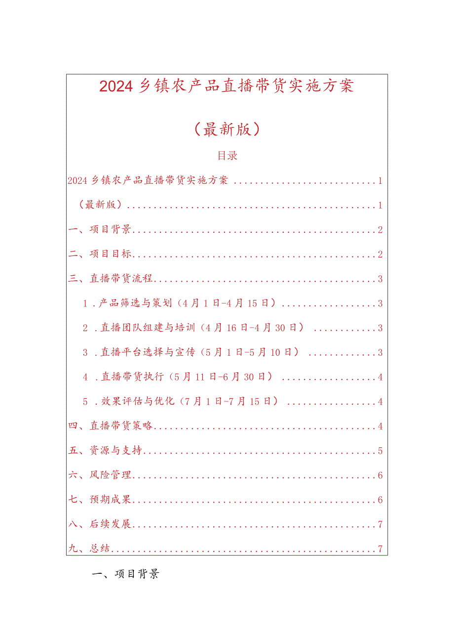 2024乡镇农产品直播带货实施方案.docx_第1页