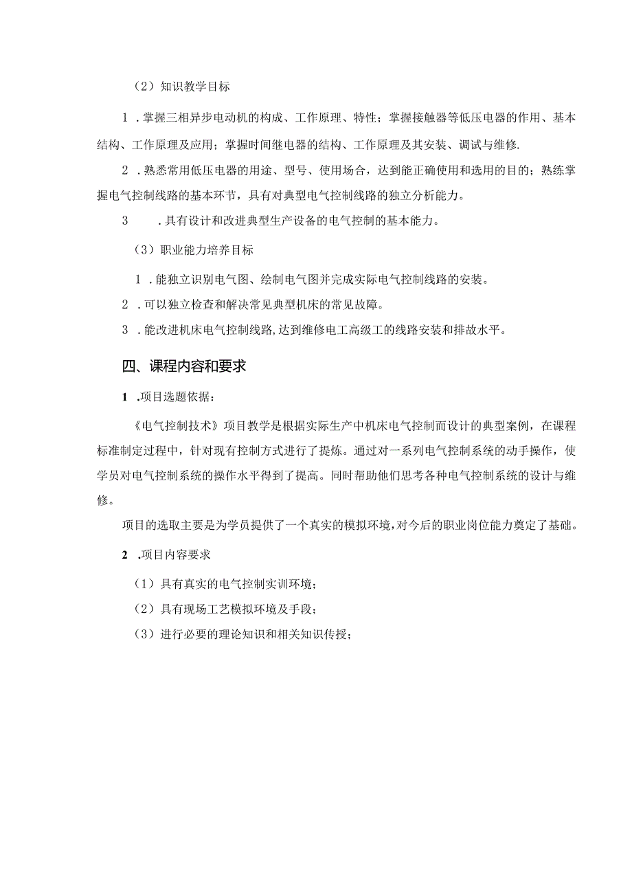 电气控制技术教学大纲.docx_第3页