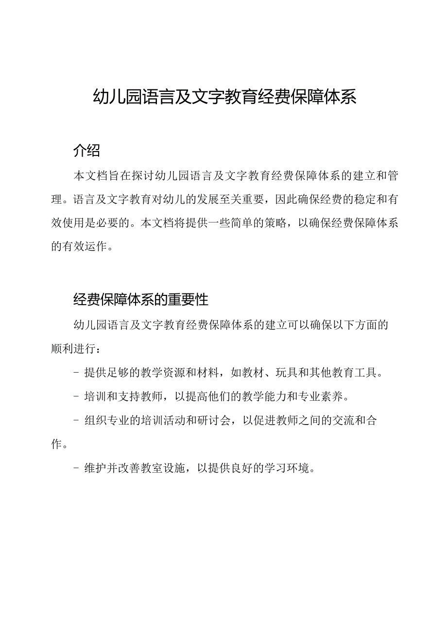 幼儿园语言及文字教育经费保障体系.docx_第1页