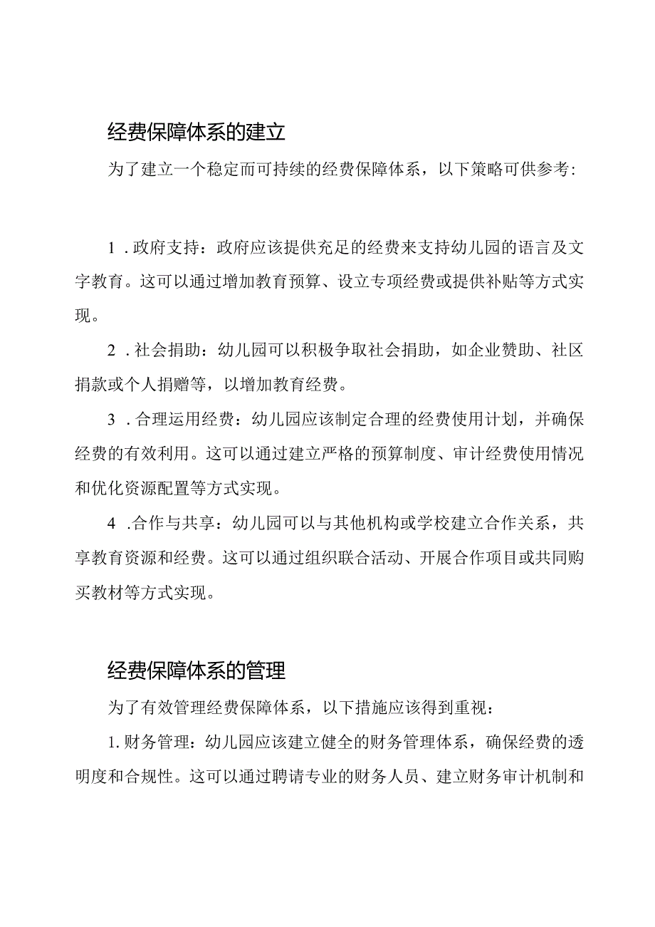 幼儿园语言及文字教育经费保障体系.docx_第2页