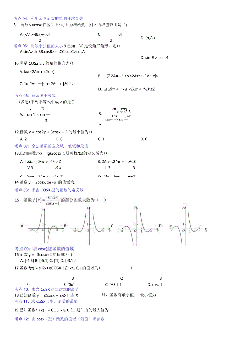 考点04：余弦函数的性质.docx_第2页