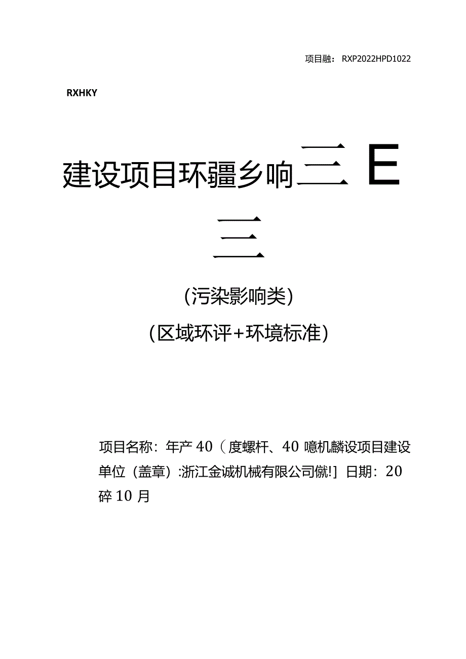 浙江金诚机械有限公司年产400套螺杆、400套机筒建设项目环评报告.docx_第1页