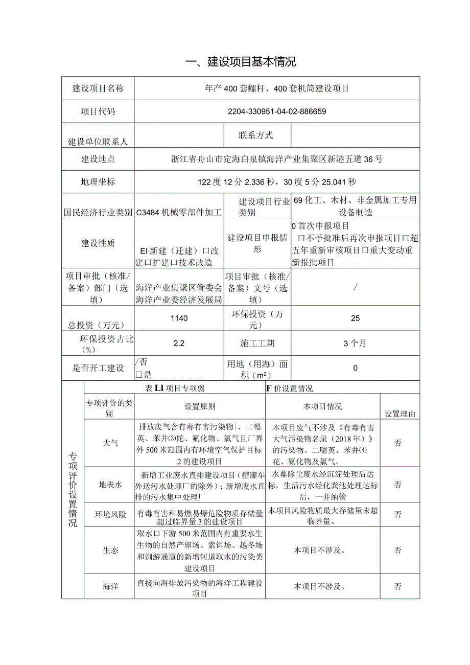 浙江金诚机械有限公司年产400套螺杆、400套机筒建设项目环评报告.docx_第3页