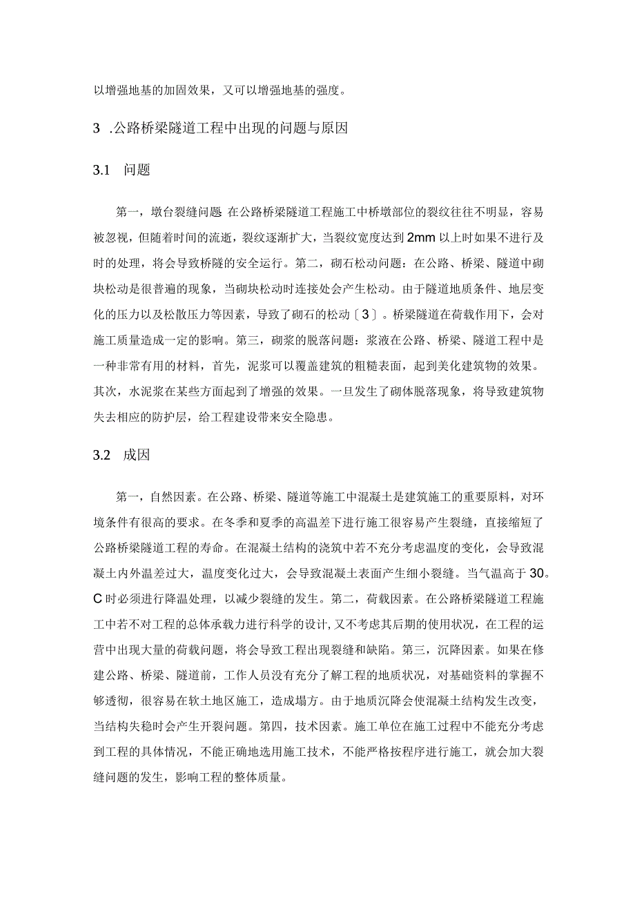 灌浆加固技术在公路桥梁隧道施工中的应用研究.docx_第3页