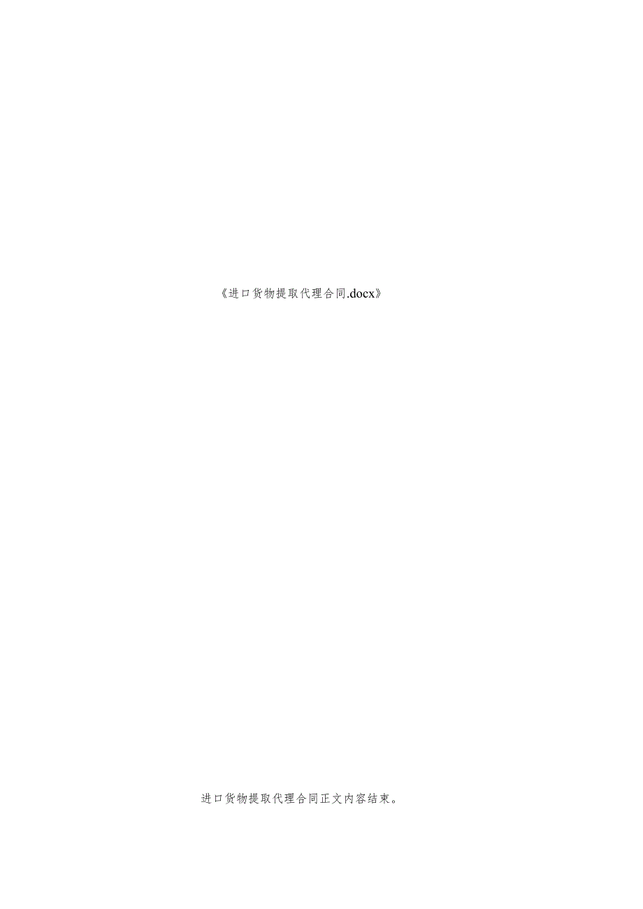 进口货物提取代理合同.docx_第3页