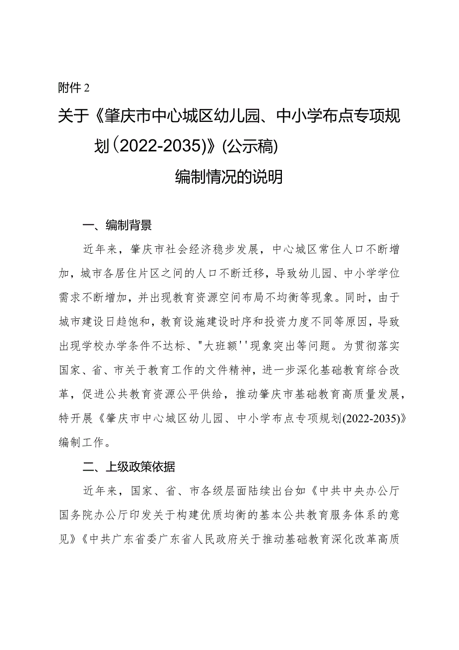 肇庆市中心城区幼儿园、中小学布点专项规划（2022-2035）编制情况的说明.docx_第1页