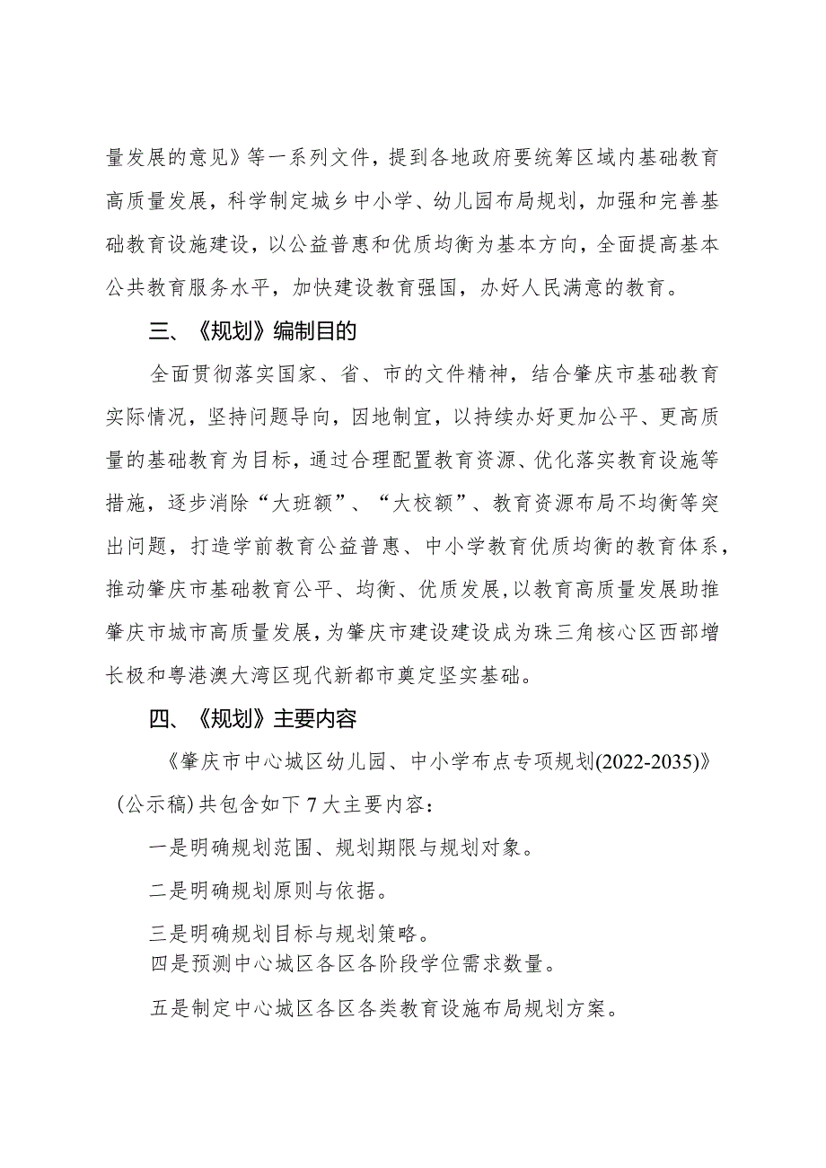 肇庆市中心城区幼儿园、中小学布点专项规划（2022-2035）编制情况的说明.docx_第2页