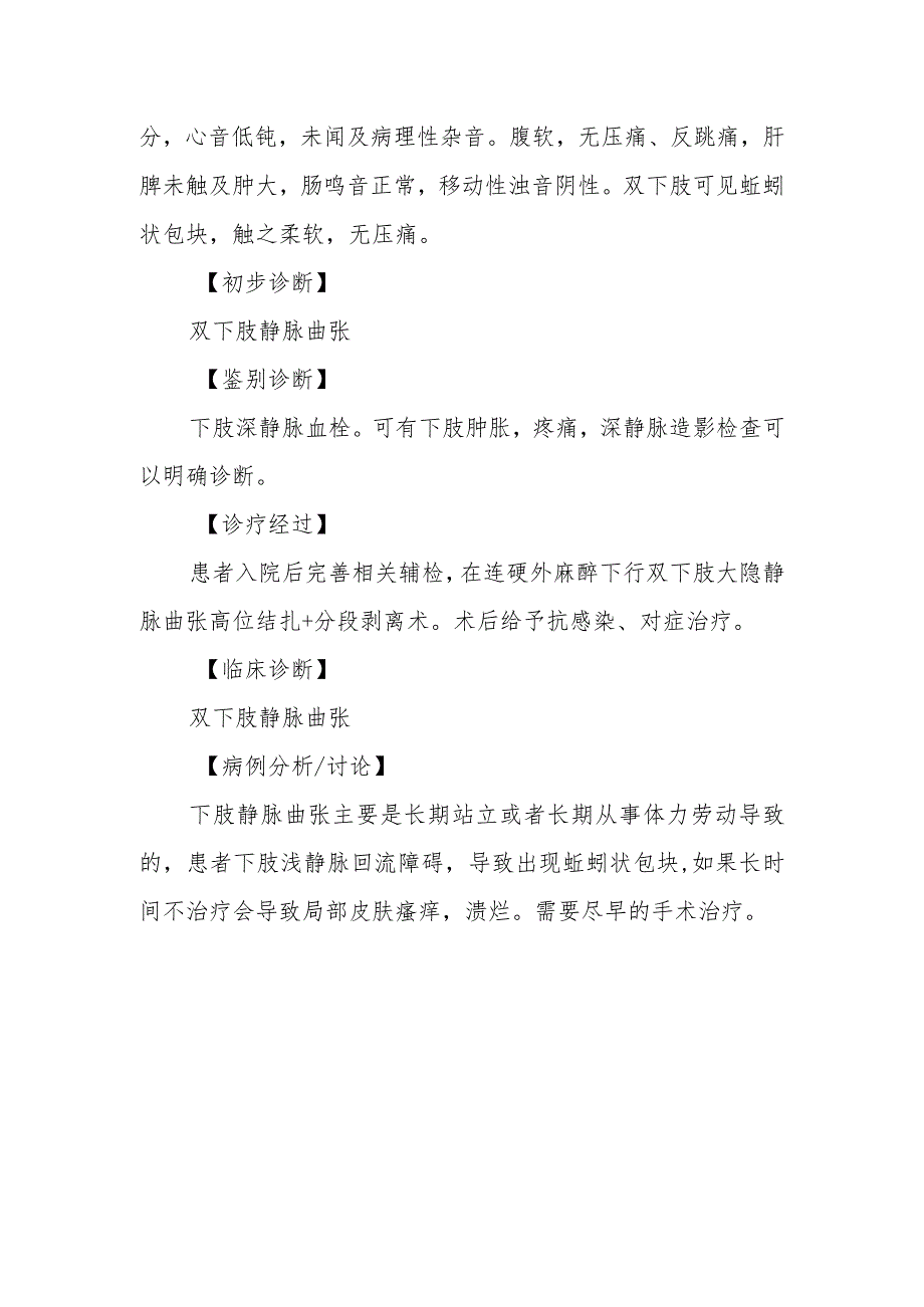 血管外科双下肢静脉曲张诊治病例分析专题报告.docx_第2页