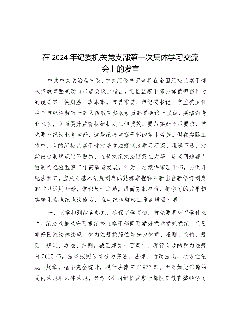 研讨发言：2024年纪委机关党支部第一次集体学习交流材料.docx_第1页