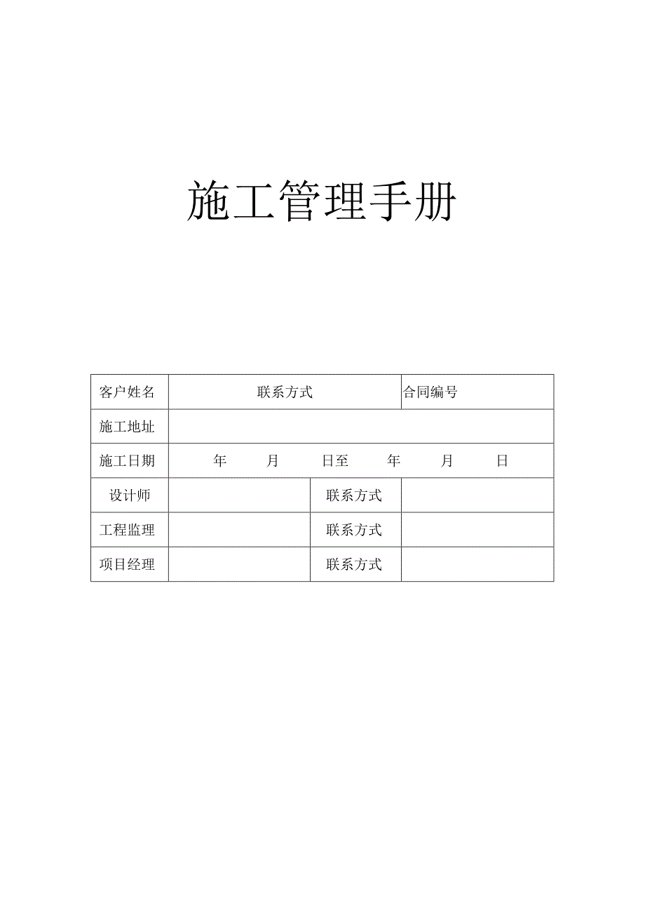 某建筑工程有限公司施工管理手册.docx_第1页