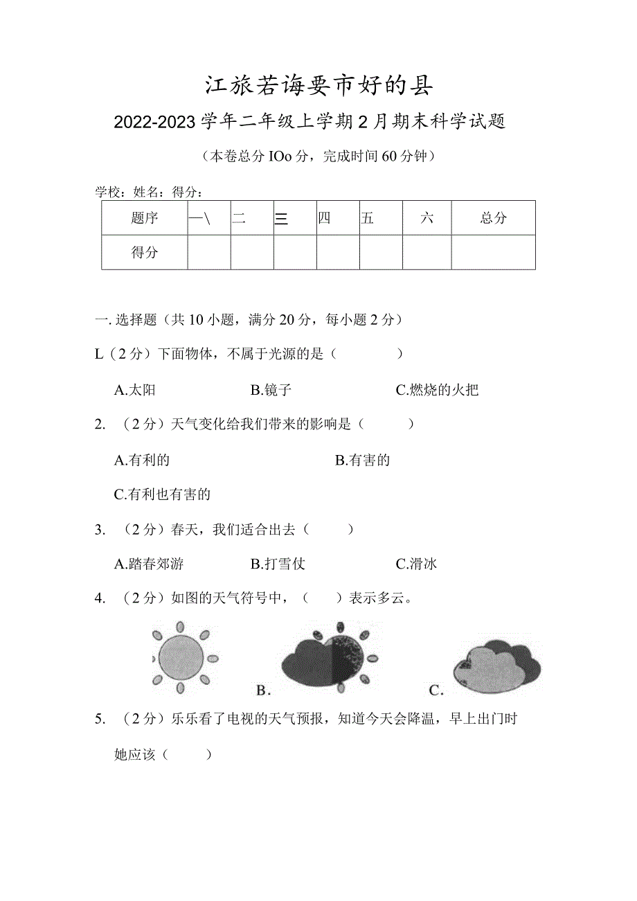 江苏省淮安市盱眙县2022-2023学年二年级上学期2月期末科学试题.docx_第1页