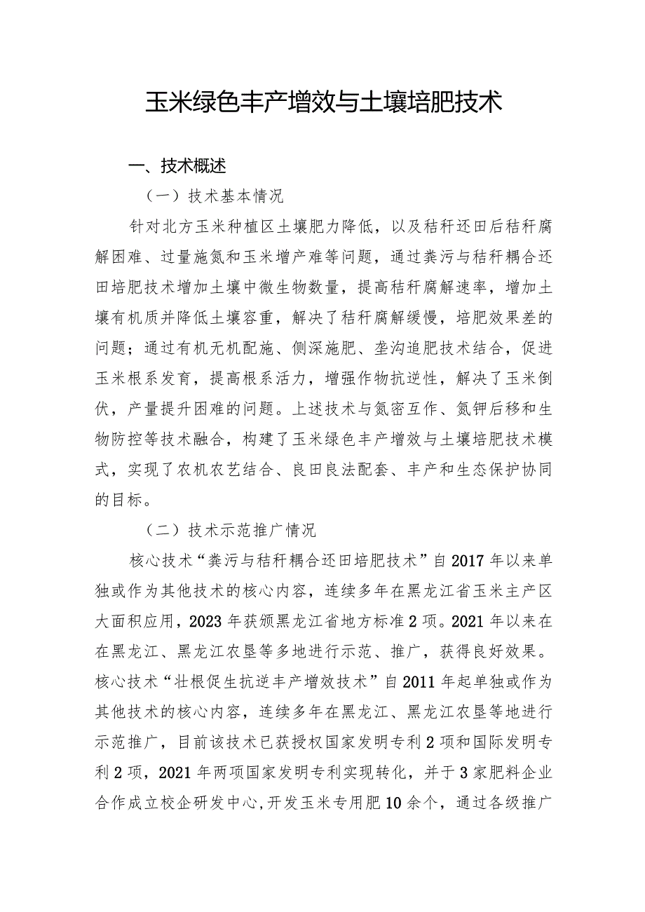 玉米绿色丰产增效与土壤培肥技术.docx_第1页