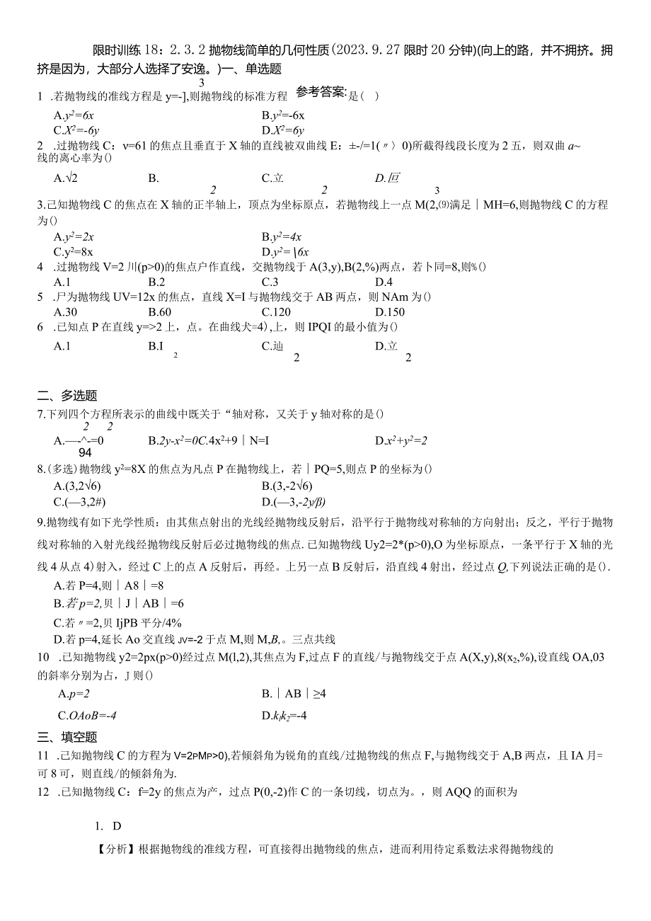 限时训练18：2.3.2抛物线简单的几何性质（2023.9.27限时20分钟）.docx_第1页