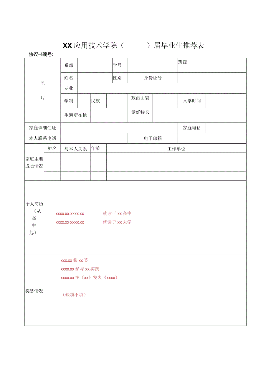 XX应用技术学院X届毕业生推荐表（2024年）.docx_第1页