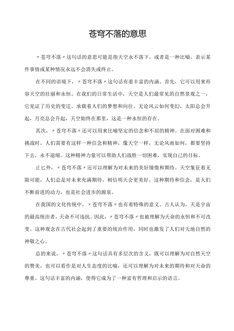 苍穹不落的意思.docx_第1页