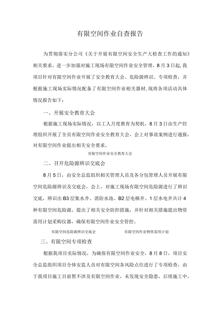 有限空间作业自查报告.docx_第1页